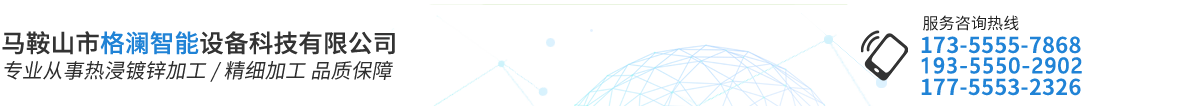 馬鞍山市格瀾智能設(shè)備科技有限公司